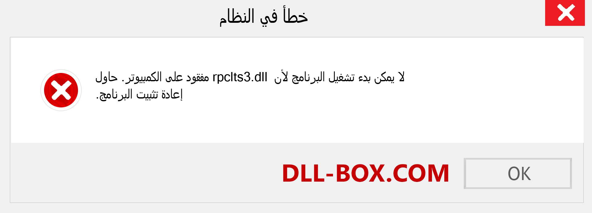 ملف rpclts3.dll مفقود ؟. التنزيل لنظام التشغيل Windows 7 و 8 و 10 - إصلاح خطأ rpclts3 dll المفقود على Windows والصور والصور