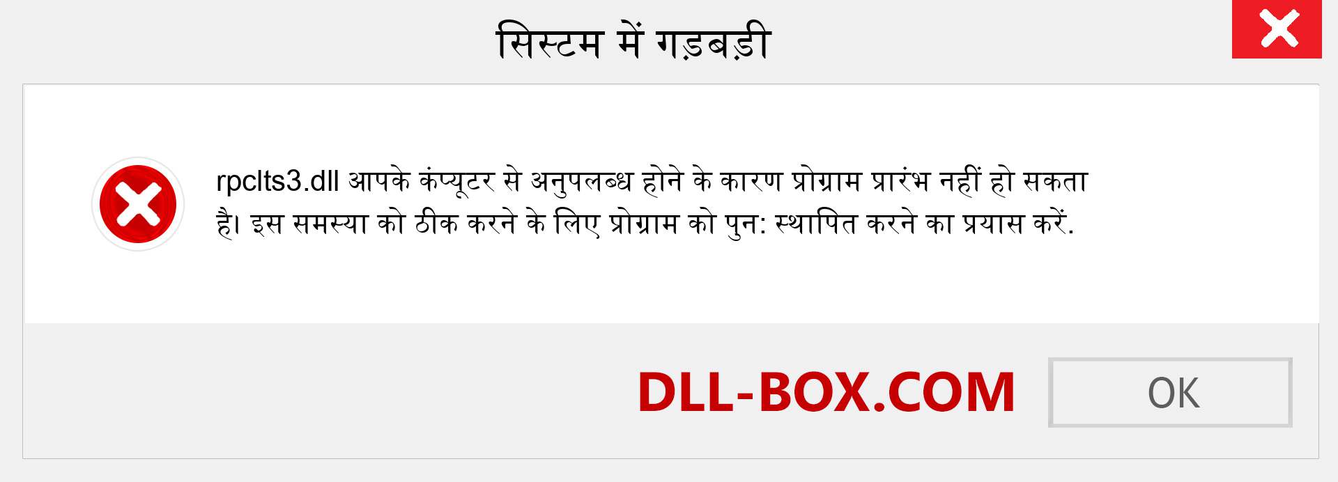 rpclts3.dll फ़ाइल गुम है?. विंडोज 7, 8, 10 के लिए डाउनलोड करें - विंडोज, फोटो, इमेज पर rpclts3 dll मिसिंग एरर को ठीक करें