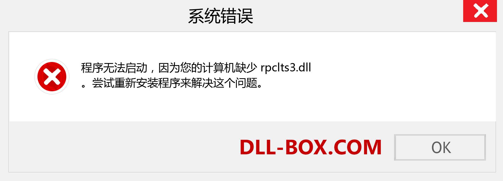 rpclts3.dll 文件丢失？。 适用于 Windows 7、8、10 的下载 - 修复 Windows、照片、图像上的 rpclts3 dll 丢失错误